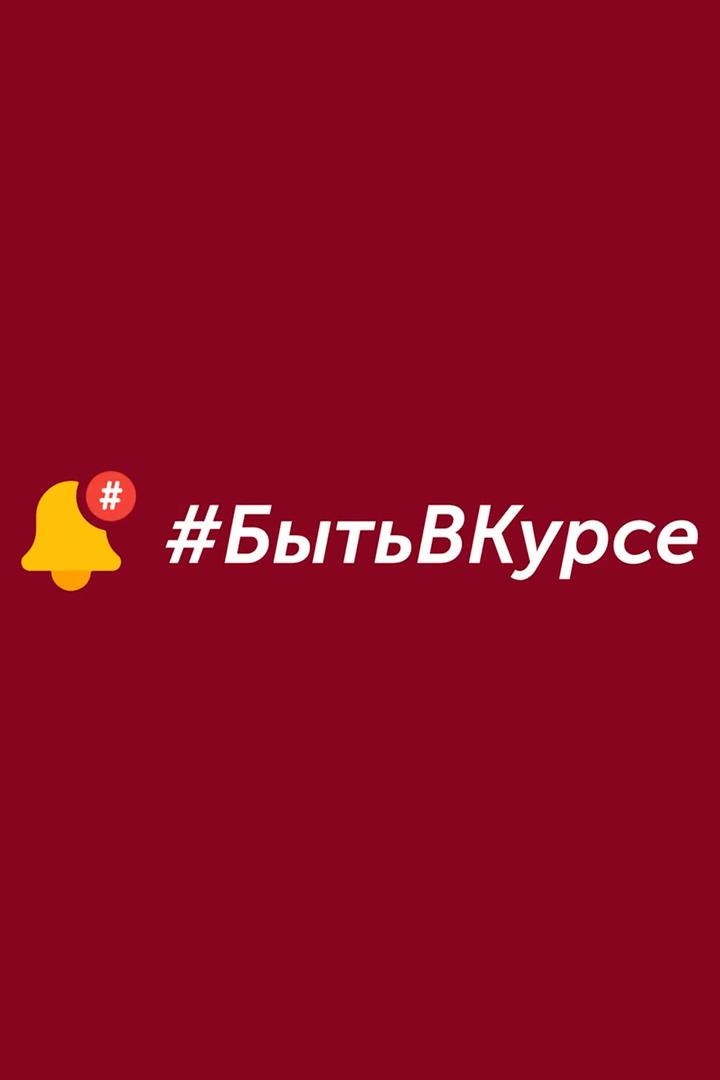 #БытьВКурсе (bytvkurse) Познавательное