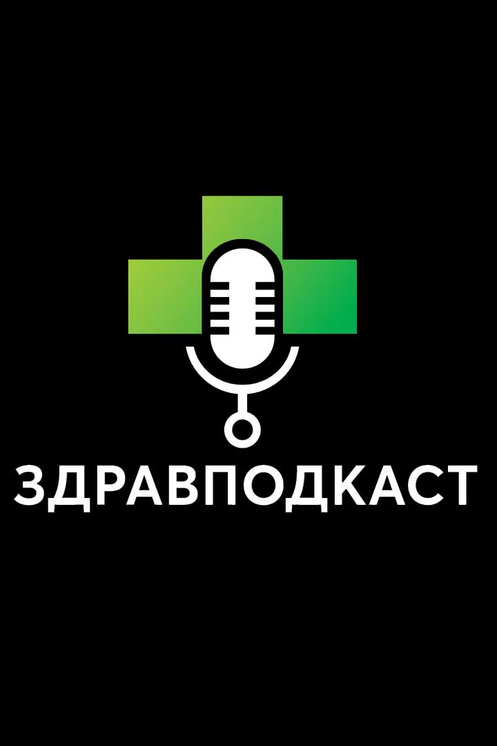 Здравподкаст (zdravpodkast) Познавательное