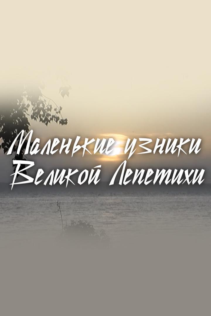 Маленькие узники Великой Лепетихи (malenkie-uzniki-velikoj-lepetihi) Документальный фильм