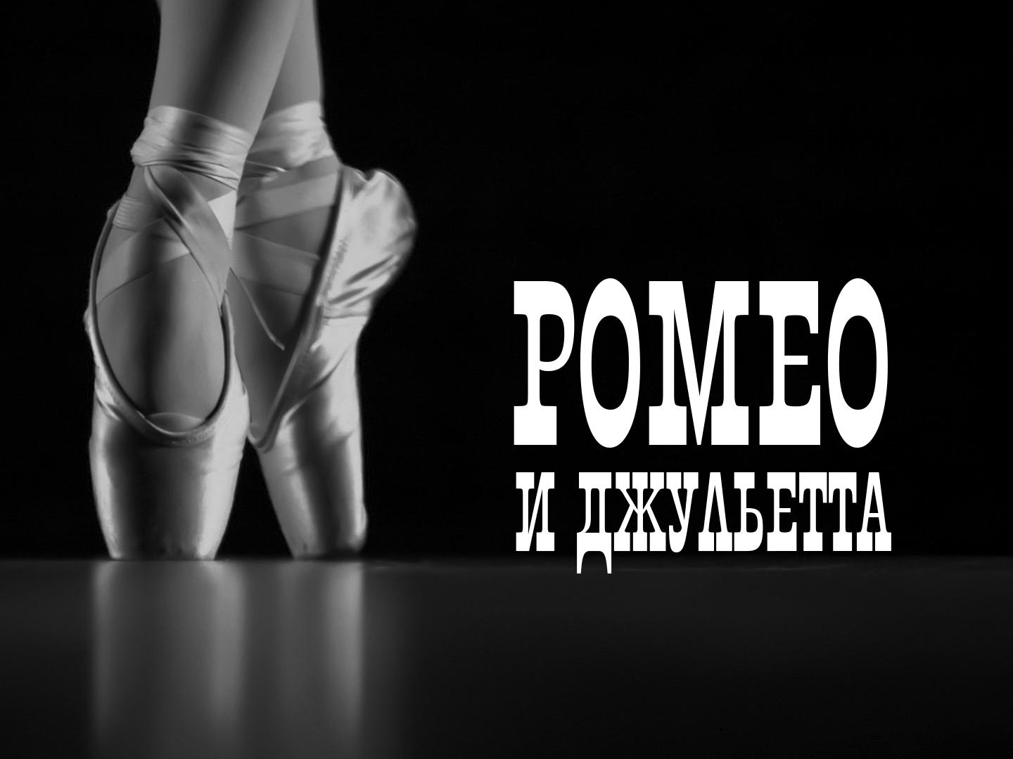 Ромео и Джульетта (romeo-i-dzhuletta) Балет