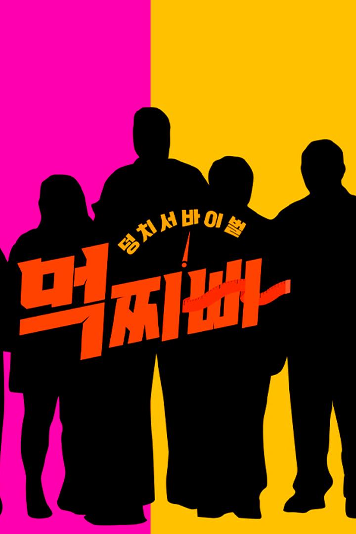 덩치 서바이벌 - 먹찌빠 Досуг, хобби
