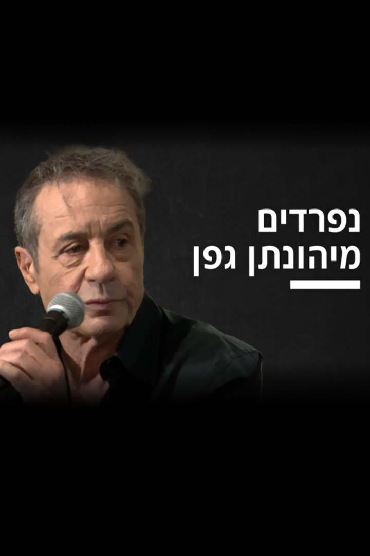 יהונתן גפן Познавательное