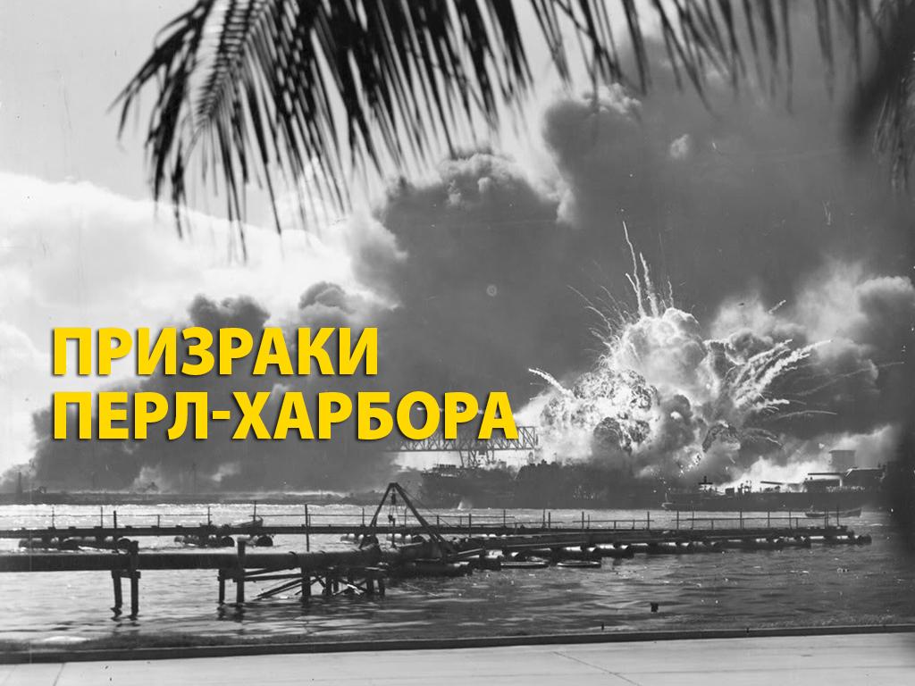 Призраки Перл-Харбора (prizraki-perl-harbora) Документальный фильм