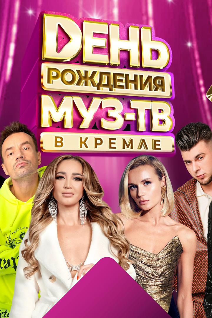 День рождения МУЗ-ТВ в Кремле 2023 (den-rozhdenija-muz-tv-v-kremle-2023) Музыка