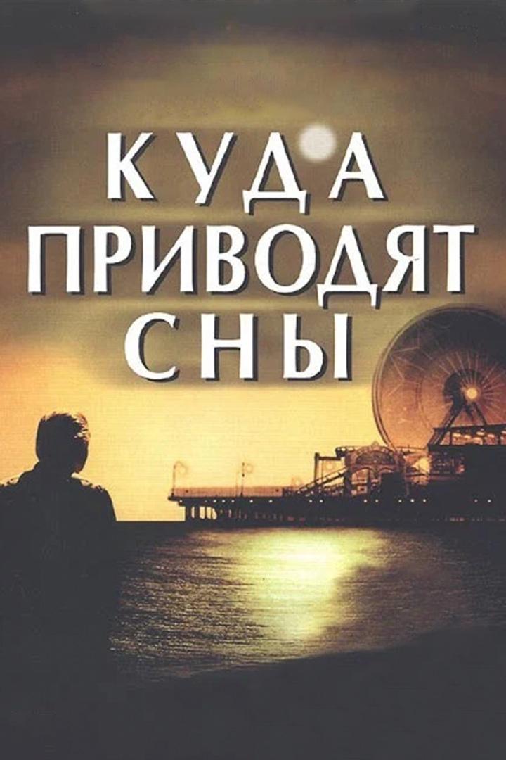 Куда приводят сны (kuda-privodjat-sny) Фильм 2004