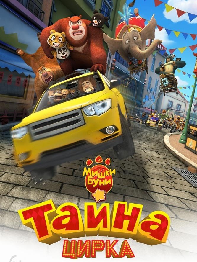 Мишки Буни: Тайна цирка (mishki-buni-tajna-tsirka) Мультфильм 2016