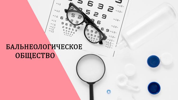 Постер Бальнеологическое общество