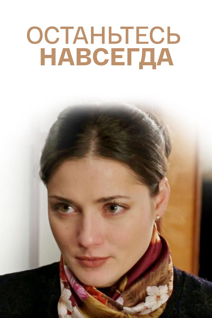 Останьтесь навсегда (ostantes-navsegda) Фильм 2015