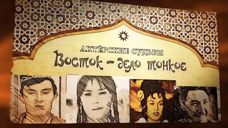 Постер Актёрские судьбы. Восток — дело тонкое