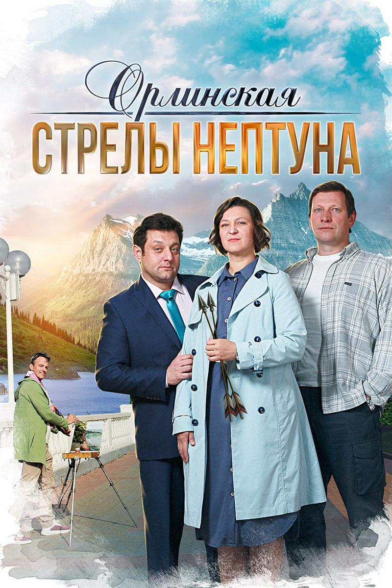 Орлинская. Стрелы Нептуна (orlinskaja-strely-neptuna) Фильм 2021