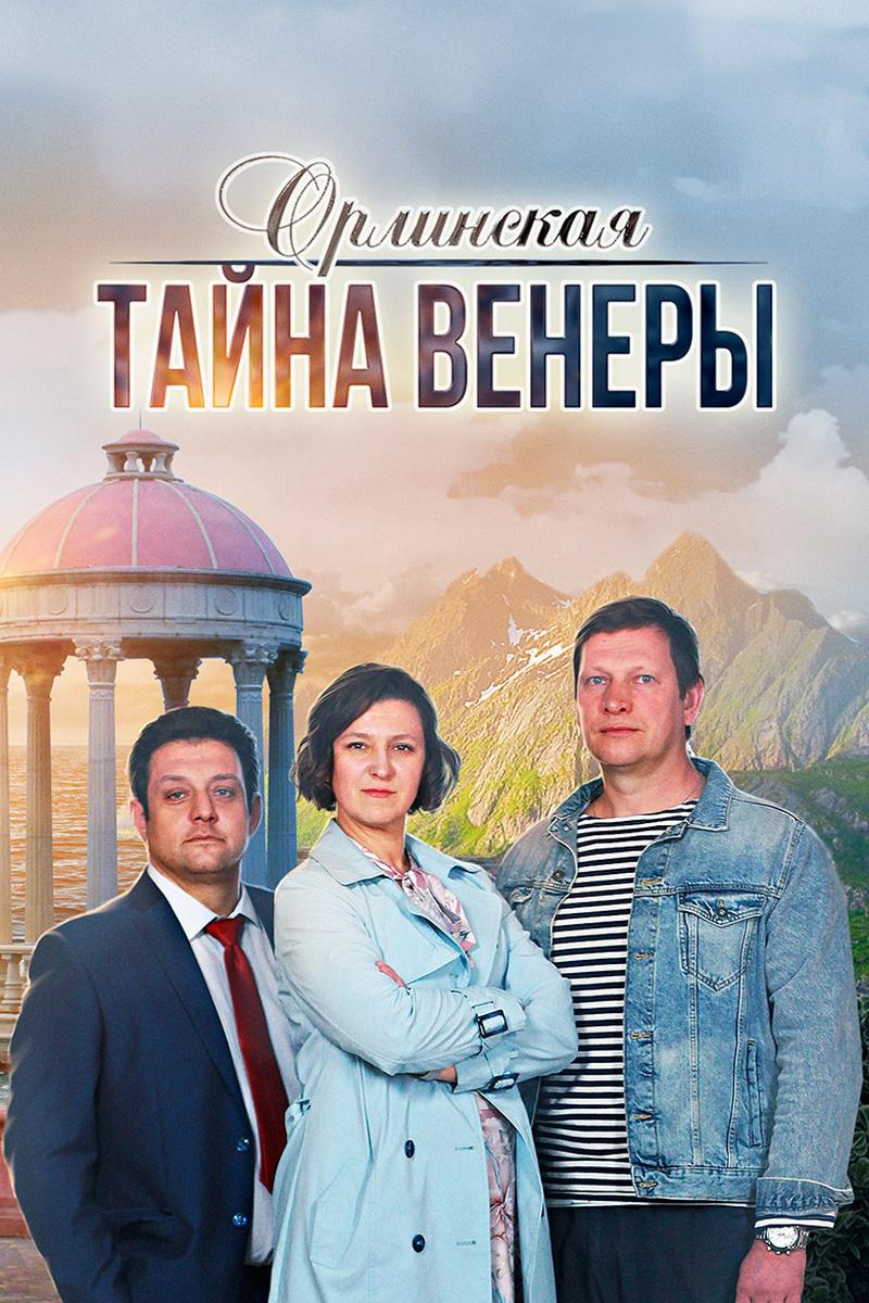 Орлинская. Тайна Венеры (orlinskaja-tajna-venery) Фильм 2022