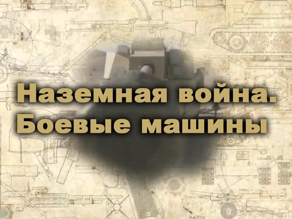 Наземная война. Боевые машины (nazemnaja-vojna-boevye-mashiny) Документальный фильм