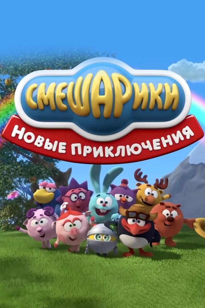 Смешарики 3D. Новые приключения (smeshariki-3d-novye-prikljuchenija) Мультсериал 2012