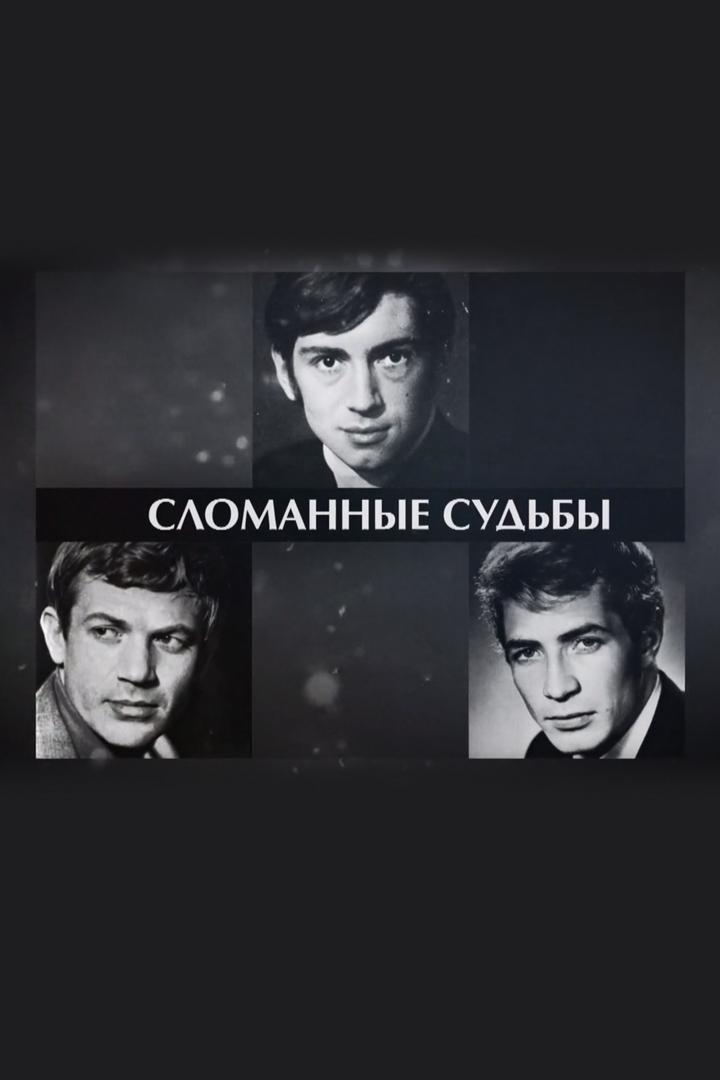 Сломанные судьбы (slomannye-sudby) Документальный фильм