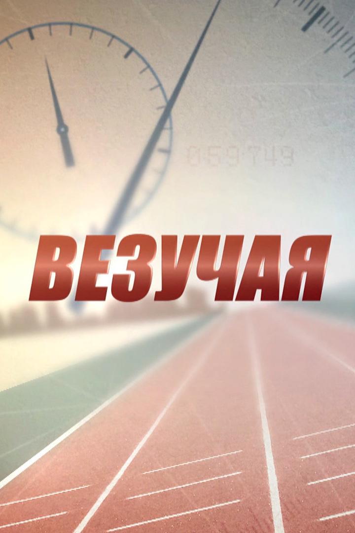 Везучая (vezuchaja) Фильм 2013