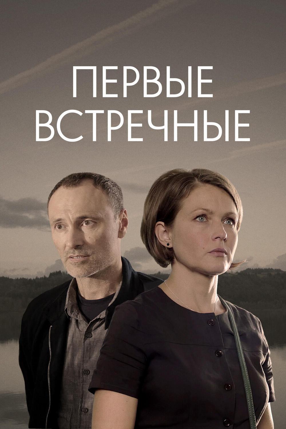 Первые встречные (pervye-vstrechnye) Сериал 2022