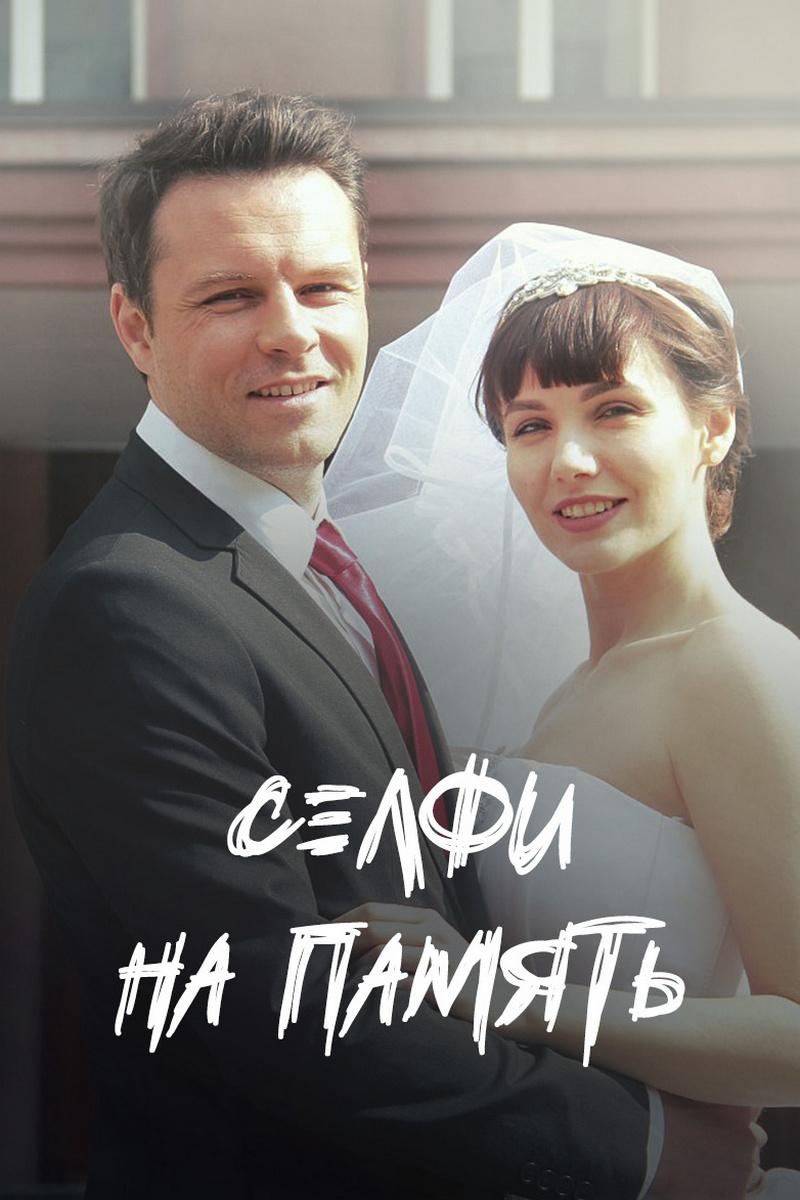 Селфи на память (selfi-na-pamjat) Фильм 2019