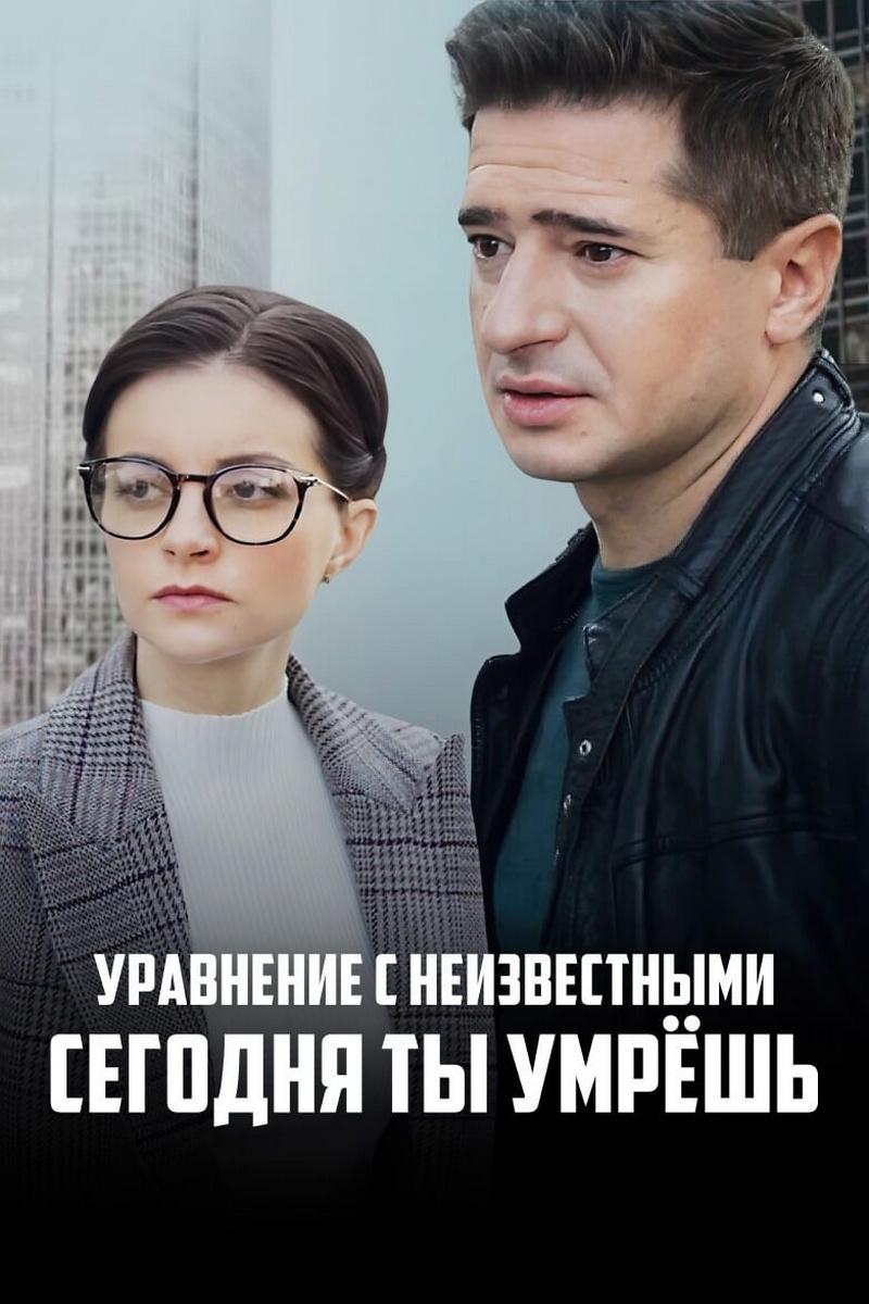 Уравнение с неизвестными. Сегодня ты умрёшь (uravnenie-s-neizvestnymi-segodnja-ty-umresh) Фильм 2020