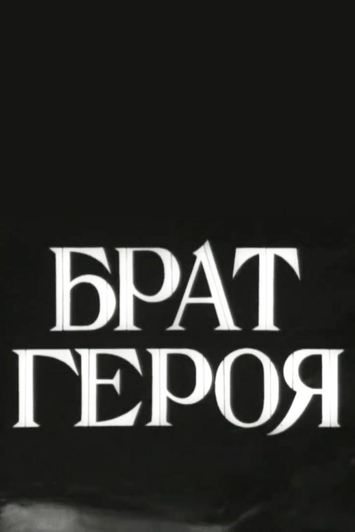 Брат героя (brat-geroja) Фильм 1940