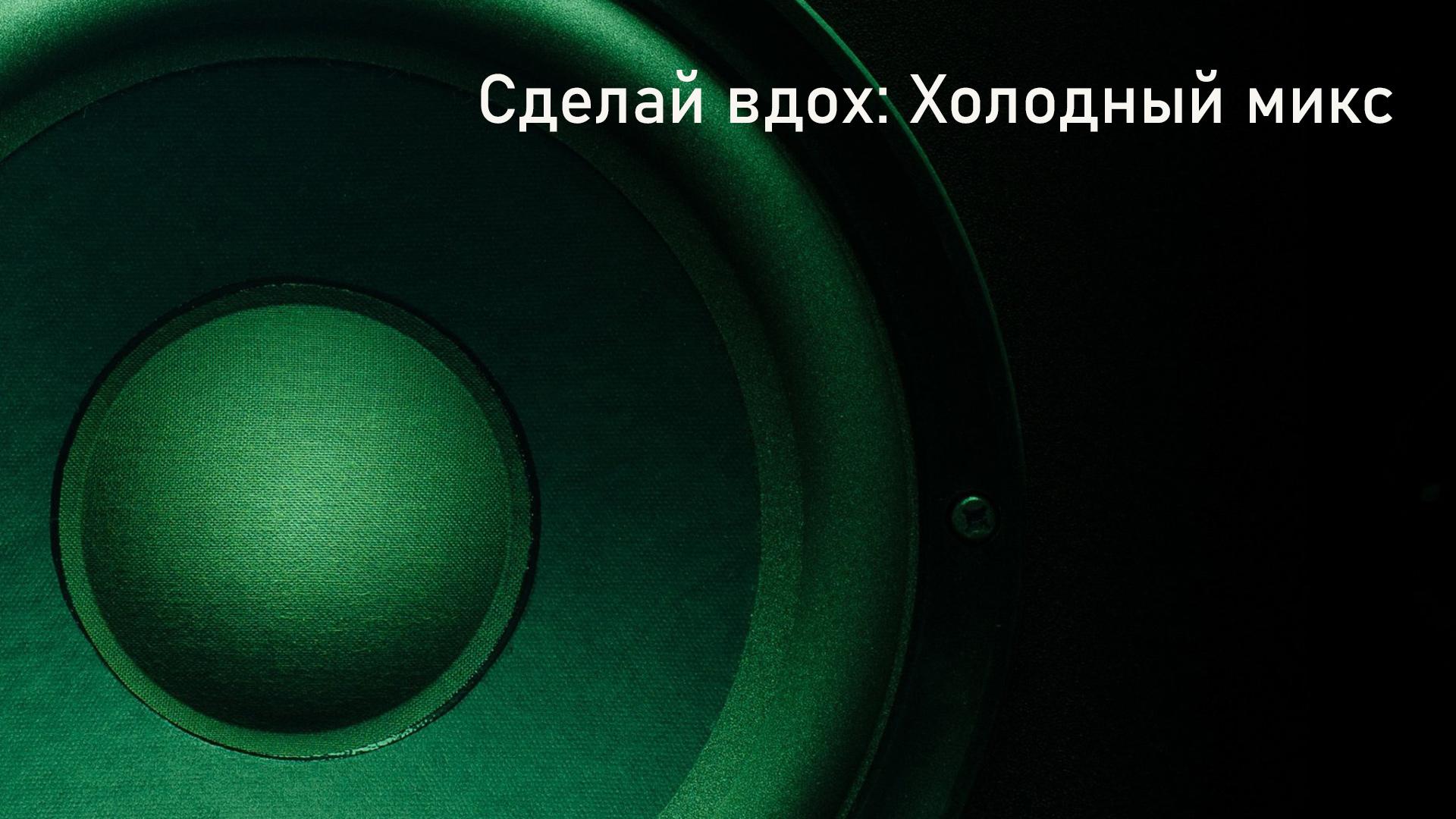 Take A Breath: The Chill Mix (take-a-breath-the-chill-mix) Музыка