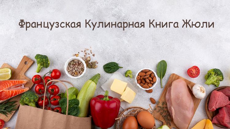 Постер Французская Кулинарная Книга Жюли