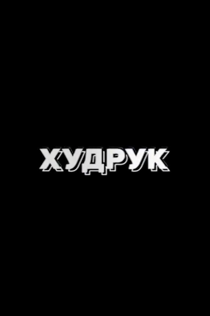 Худрук (hudruk) Познавательное