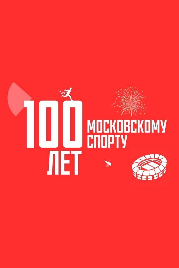 100 лет московскому спорту (100-let-moskovskomu-sportu) Познавательное