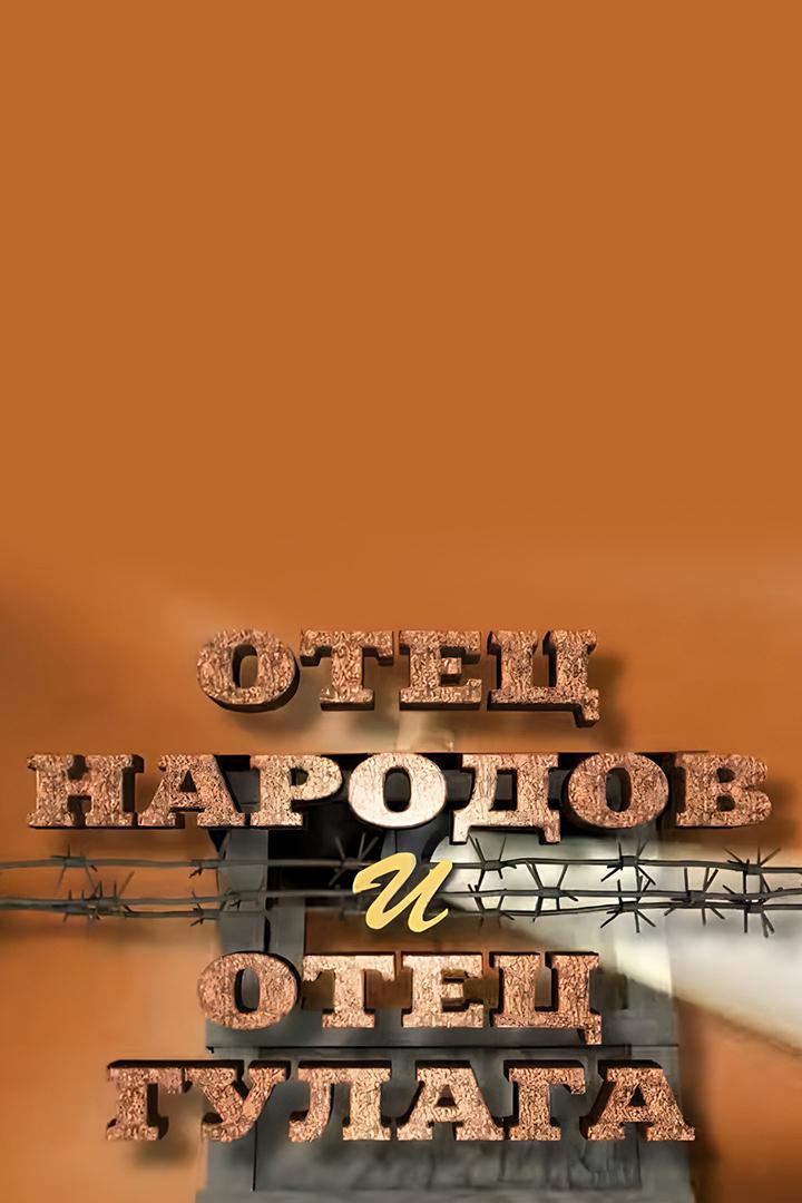 Отец народов и отец Гулага (otets-narodov-i-otets-gulaga) Документальный фильм