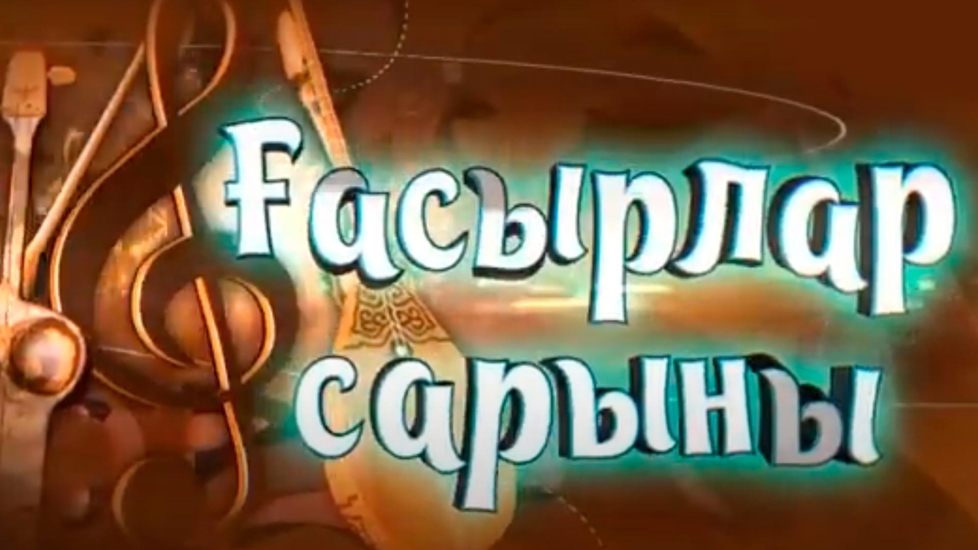 Ғасырлар сарыны (asyrlar-saryny) Познавательное