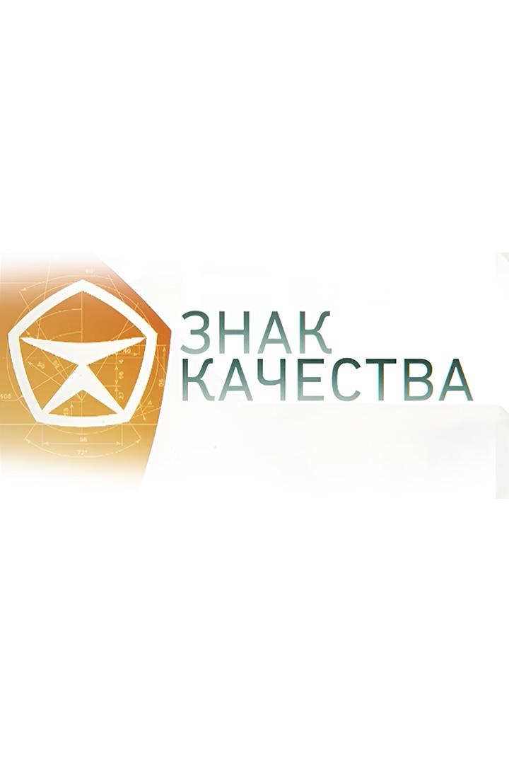 Знак качества (znak-kachestva) Познавательное