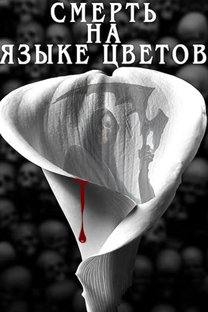 Смерть на языке цветов (smert-na-jazyke-tsvetov) Сериал 2019
