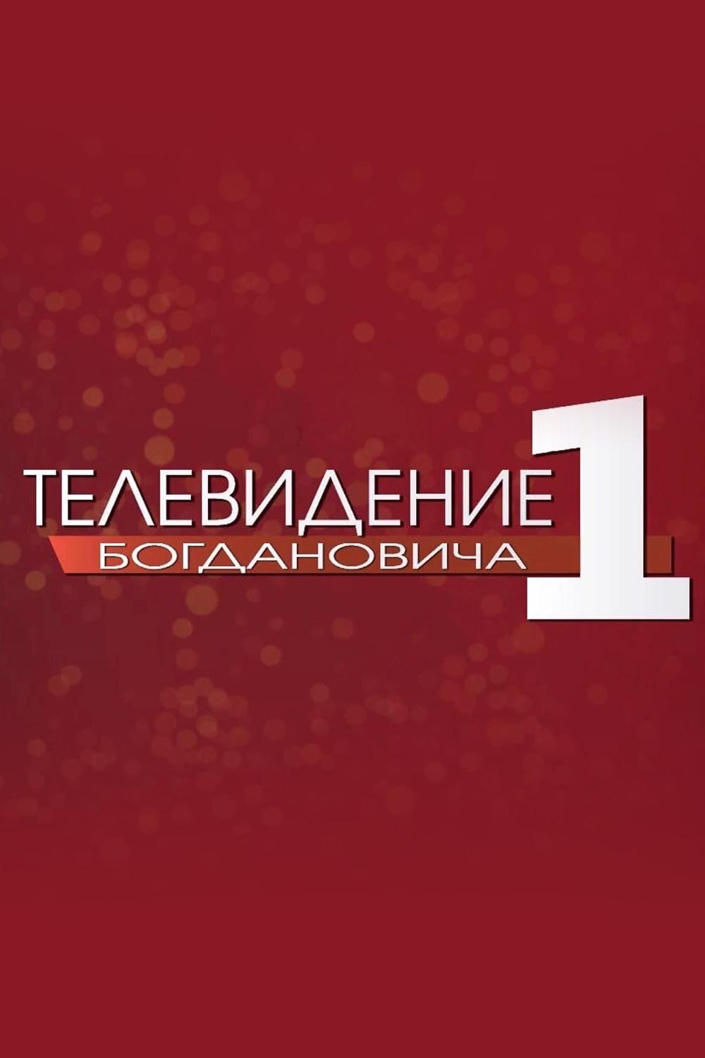 Богданович ТВ (bogdanovich-tv) Другое