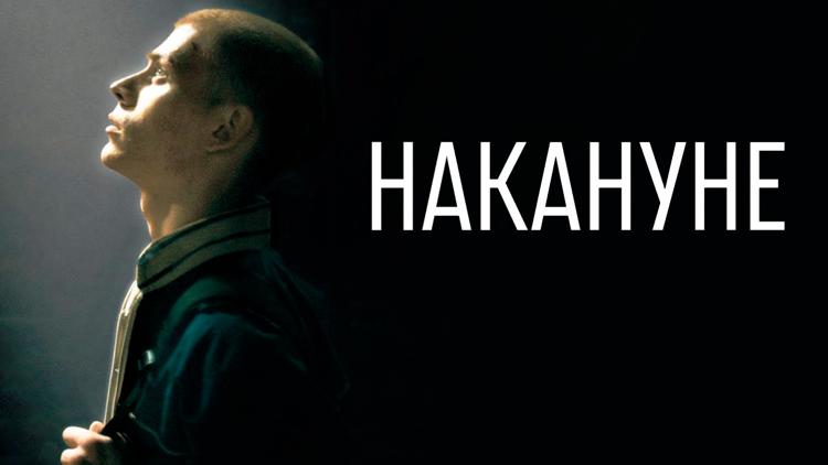 Постер Накануне