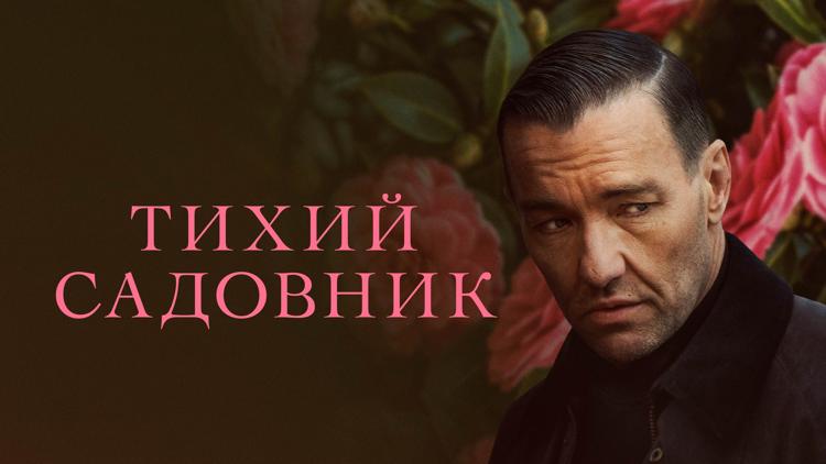 Постер Тихий садовник