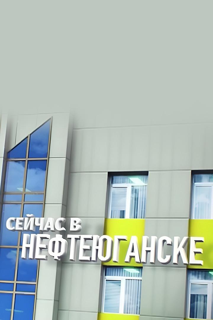 Сейчас в Нефтеюганске (sejchas-v-neftejuganske) Новости