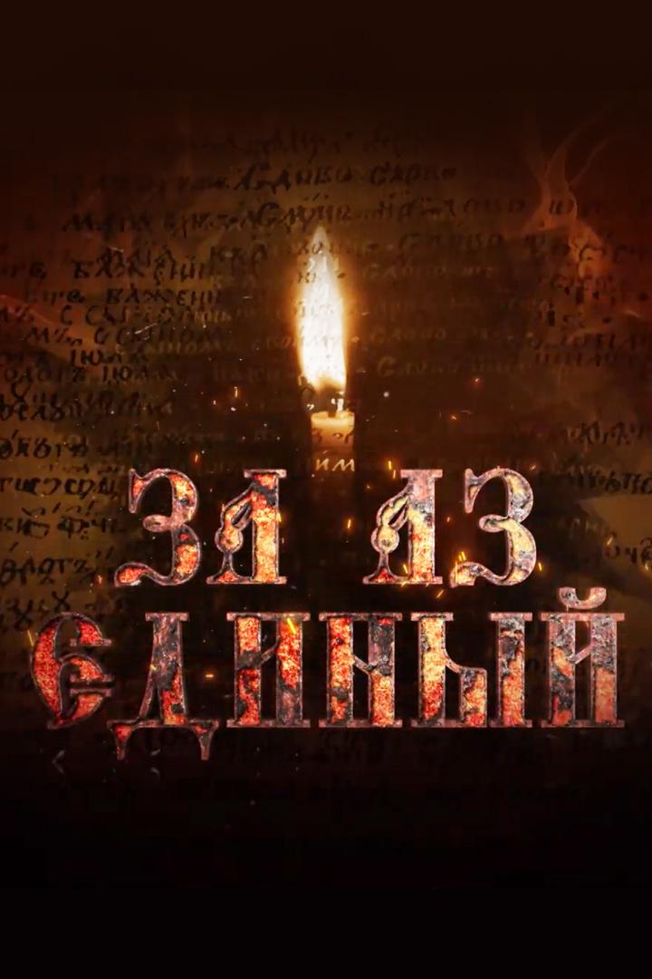 За Аз единый (za-az-edinyj) Документальный фильм