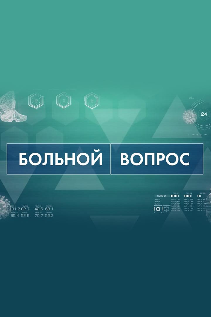 Больной вопрос (bolnoj-vopros) Новости