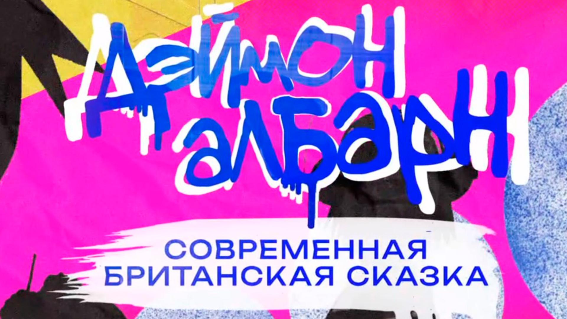 Дэймон Албарн. Современная британская сказка (dejmon-albarn-sovremennaja-britanskaja-skazka) Документальный фильм