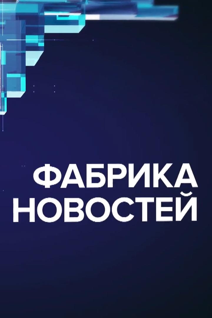 Фабрика NNовостей (fabrika-nnovostej) Новости
