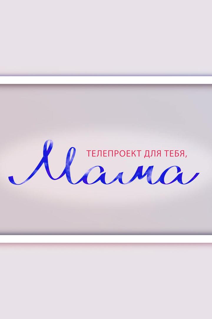 Мама (mama) ТВ-шоу