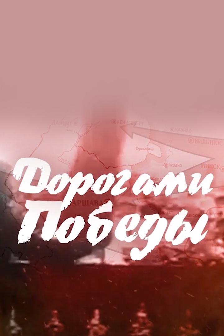 Дорогами Победы (dorogami-pobedy) Документальный фильм