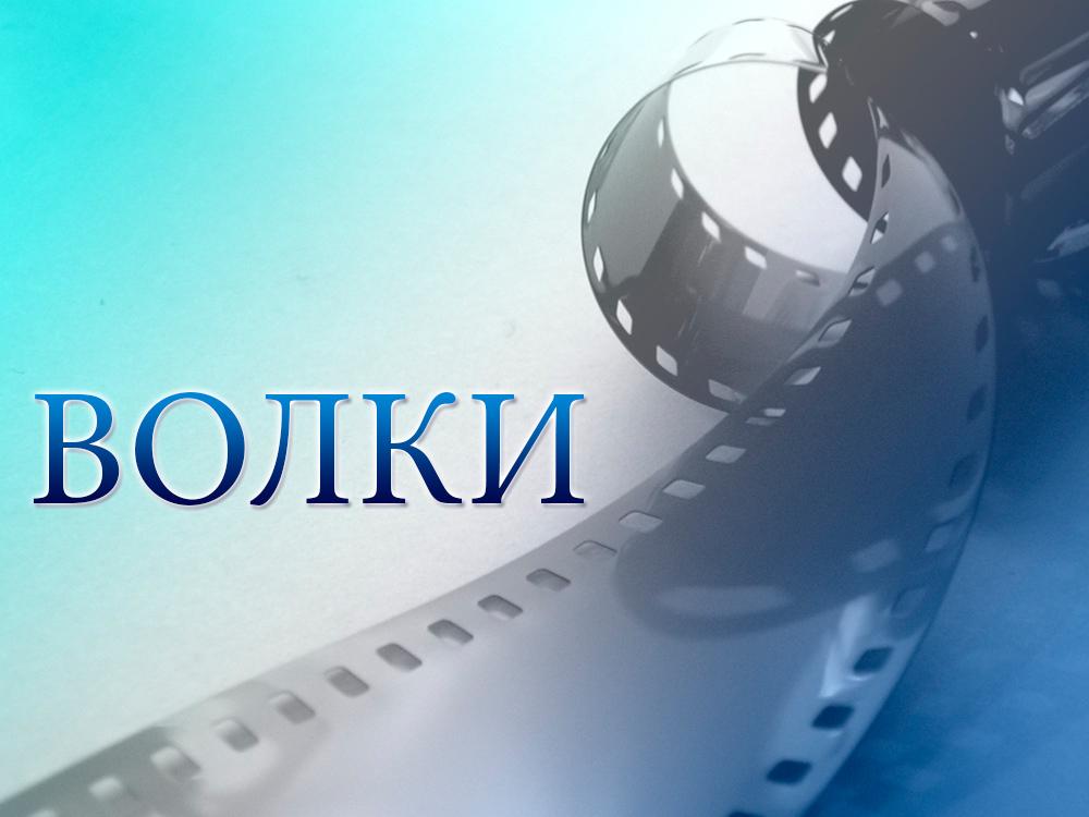 Волки (volki) Сериал