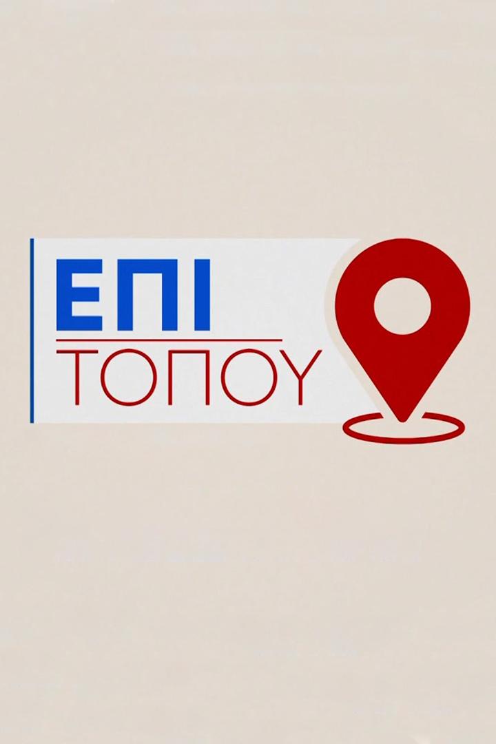 Επι τοπου Досуг, хобби