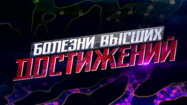 Постер Болезни высших достижений