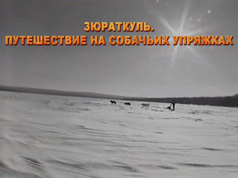 Зюраткуль. Путешествие на собачьих упряжках (zjuratkul-puteshestvie-na-sobachih-uprjazhkah) Документальный фильм