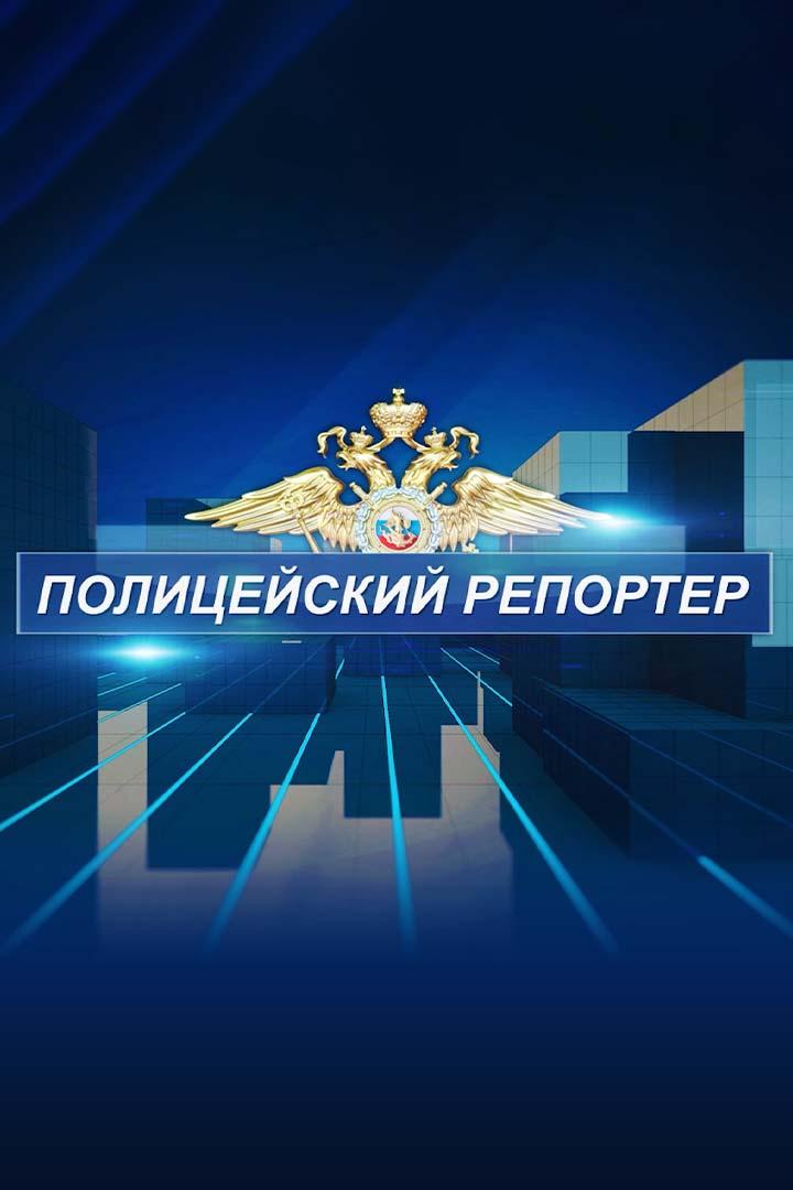 Полицейский репортер (politsejskij-reporter) Новости