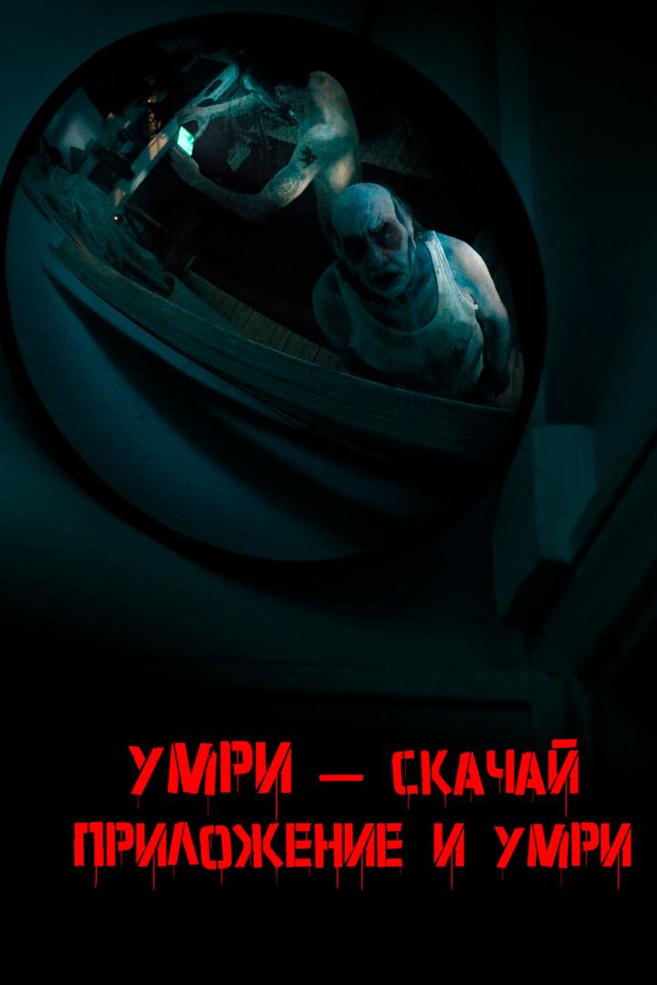 Умри – скачай приложение и умри (umri-skachaj-prilozhenie-i-umri) Фильм 2018