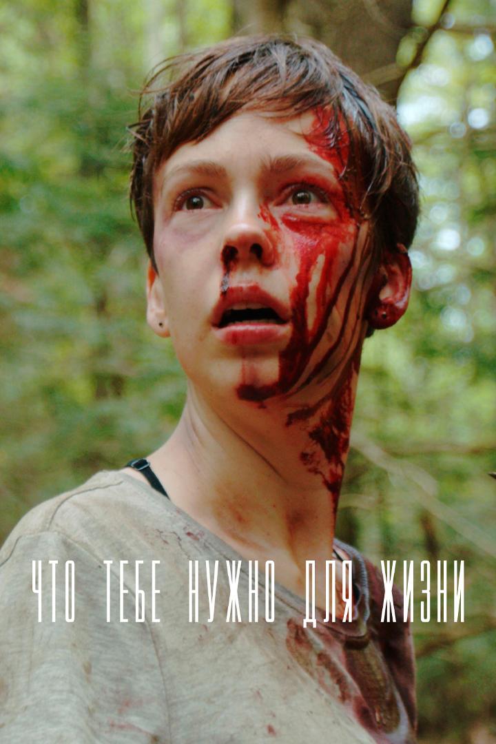 Что тебе нужно для жизни (chto-tebe-nuzhno-dlja-zhizni) Фильм 2018