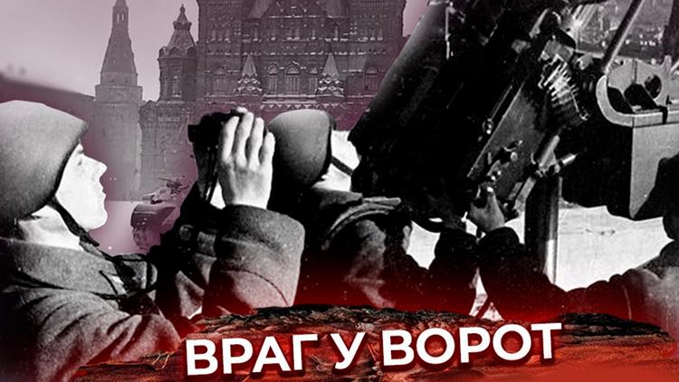 Постер Враг у ворот. Москва 1941