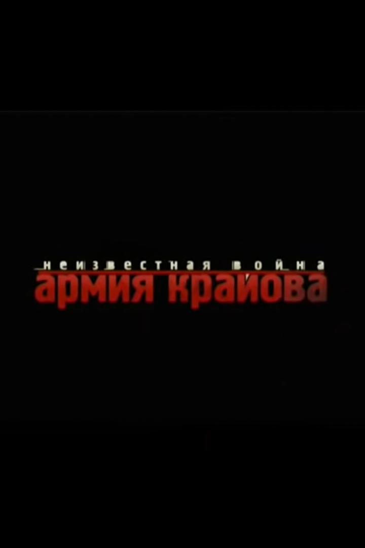 Армия Крайова (armija-krajova) Документальный фильм